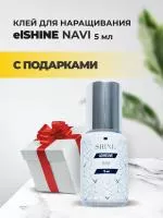 Клей elSHINE (Шайн) Navi 5 мл с подарками Клей elSHINE (Шайн) Navi 5 мл с подарками