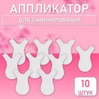 Аппликатор для ламинирования ресниц 10 шт.