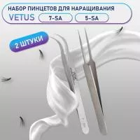 Пинцеты Vetus (Ветус) 7-SA и 5-SA