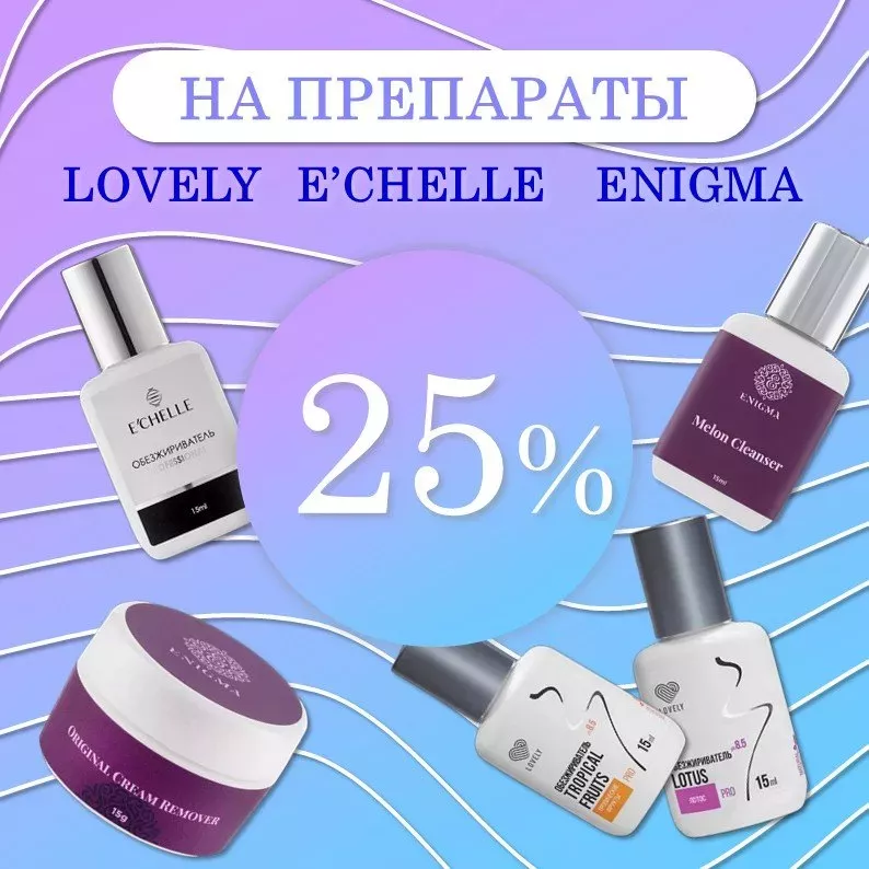 Скидка 25% на препараты ENIGMA, Lovely и E CHELLE до 04.01! Скидка 25% на препараты ENIGMA, Lovely и E CHELLE до 04.01!